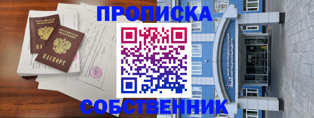 временная регистрация собственник в Северодвинске